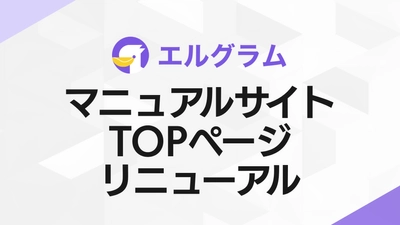 インスタグラム自動化「エルグラム」マニュアルサイトをリニューアル