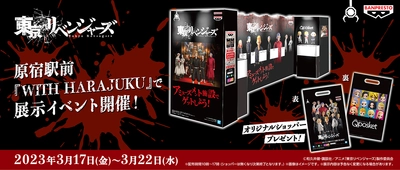 TVアニメ『東京リベンジャーズ』の バンプレストブランドフィギュアが初集結！ 原宿駅前「WITH HARAJUKU」にて3/17～22まで展示