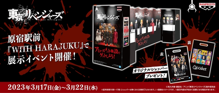 東京リベンジャーズ バンプレストブランドフィギュア展示イベント(メインビジュアル)