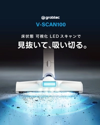 やり残さない掃除へ。床状態を可視化するLED“スキャン掃除機”「V-SCAN100」がMakuakeに登場