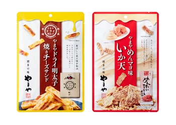 辛子明太子のやまやから明太子感たっぷりの 「おつまみシリーズ」2種を12月より発売！