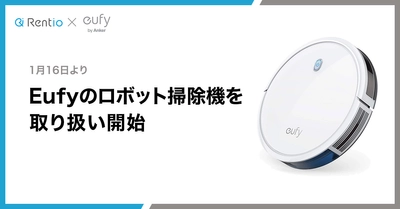 家電のレンタルサービスRentio　 1月16日よりEufyのロボット掃除機を取り扱い開始