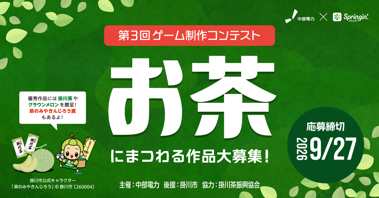 3年連続開催！中部電力×Springin'「お茶コンテスト」第3回