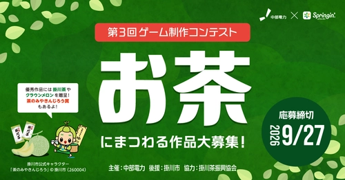 3年連続開催！中部電力×Springin'「お茶コンテスト」第3回