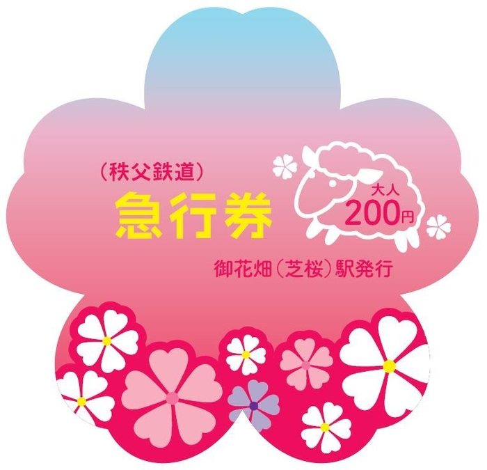 芝桜型記念急行券イメージ(表)