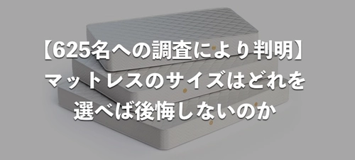 【625人への調査により判明】マットレスのサイズはどれを選べば後悔しないのか