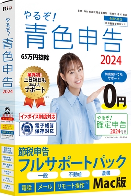 やるぞ!青色申告2024節税申告フルサポートパック for Mac