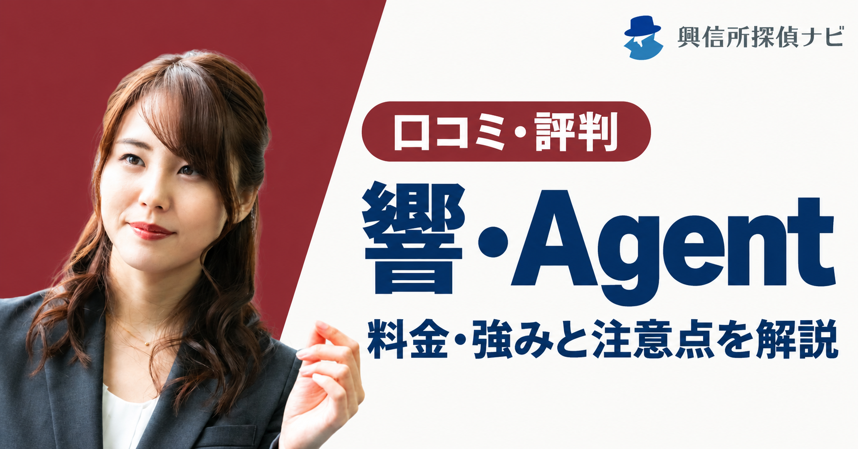 響・Agentを9項目で採点、信頼性スコアは3.0｜弁護士が代表の浮気調査専門の探偵社、料金の計算例と受け付けない調査も公開