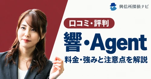 響・Agentを9項目で採点、信頼性スコアは3.0｜弁護士が代表の浮気調査専門の探偵社、料金の計算例と受け付けない調査も公開