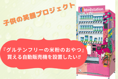 福島県の会津で『グルテンフリーの米粉のおやつ』が買える自動販売機を設置したい!!