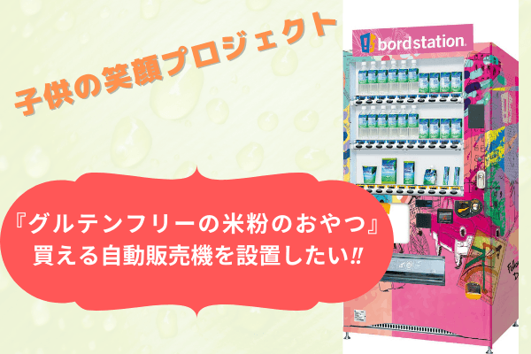 福島県の会津で『グルテンフリーの米粉のおやつ』が買える自動販売機を設置したい!!