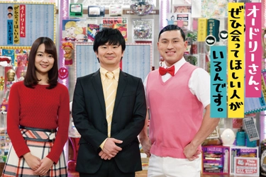 オードリー×素人のクチコミバラエティ 「オードリーさん、ぜひ会ってほしい人がいるんです。」が U-NEXTで配信スタート！