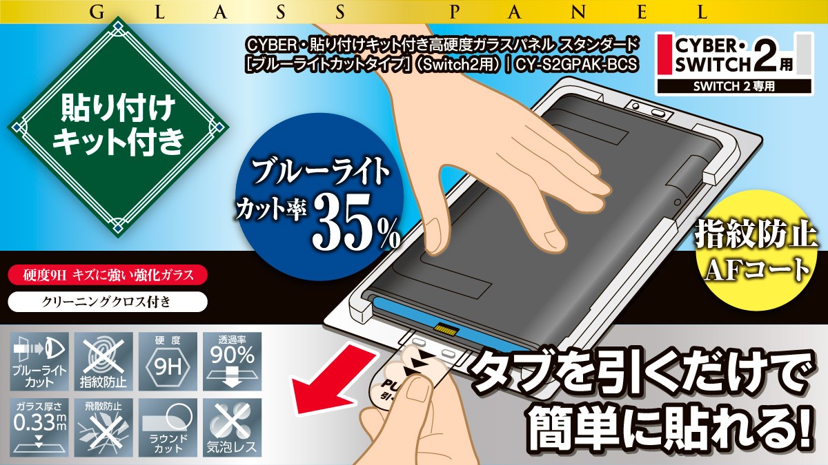 貼り付けキット付きで簡単に貼れる！
Switch2用高硬度ガラスパネルブルーライトカットタイプが新発売