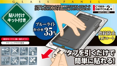 貼り付けキット付きで簡単に貼れる！
Switch2用高硬度ガラスパネルブルーライトカットタイプが新発売