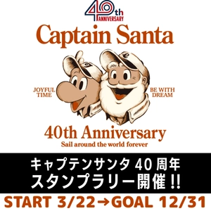 ブランド誕生40周年！アメカジ・トラッドの老舗ブランド 「キャプテンサンタ」がスタンプラリーキャンペーン開催
