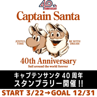 キャンペーン40周年記念スタンプラリー