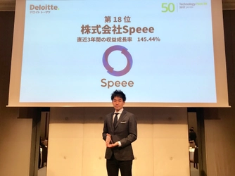 Speee、テクノロジー企業成長率ランキング7年連続ランクイン 「2017年 日本テクノロジー Fast50」で18位を受賞