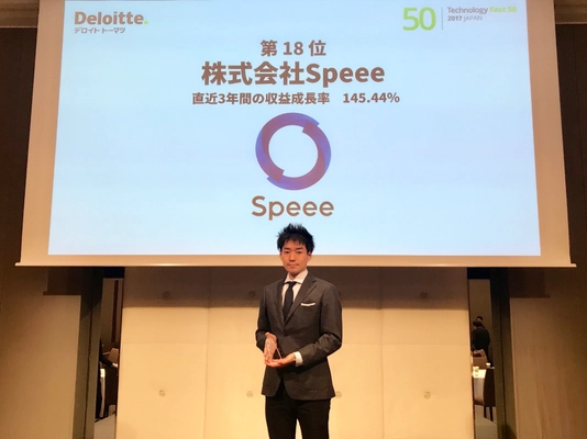 Speee、テクノロジー企業成長率ランキング7年連続ランクイン 「2017年 日本テクノロジー Fast50」で18位を受賞
