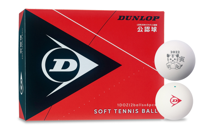 ダンロップソフトテニスボール（公認球）干支ボール