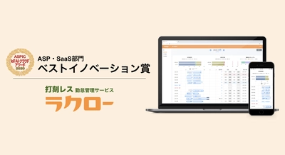 総務省後援「ASPIC IoT・AI・クラウドアワード2020」において 打刻レス勤怠管理のラクローが「ベストイノベーション賞」を受賞