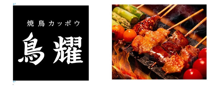 焼鳥カッポウ 鳥耀