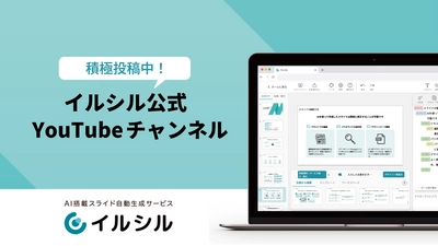 【イルシル｜AIスライド生成】イルシル公式YouTubeチャンネル積極投稿中！