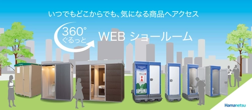 業界初！屋外トイレのWEBショールームがオープン　 ～いつでもどこからでも、気になる商品へアクセス～