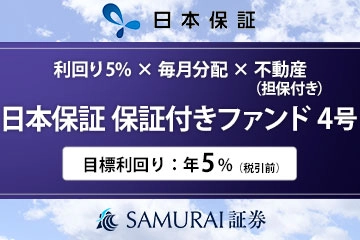 新商品　『【利回り5% × 毎月分配 × 不動産担保】日本保証 保証付きファンド4号』を公開