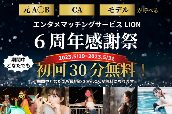 元祖ギャラ飲みアプリ「LION LOUNGE」が 初回30分無料になる6周年感謝祭、5月19日～5月31日開催！