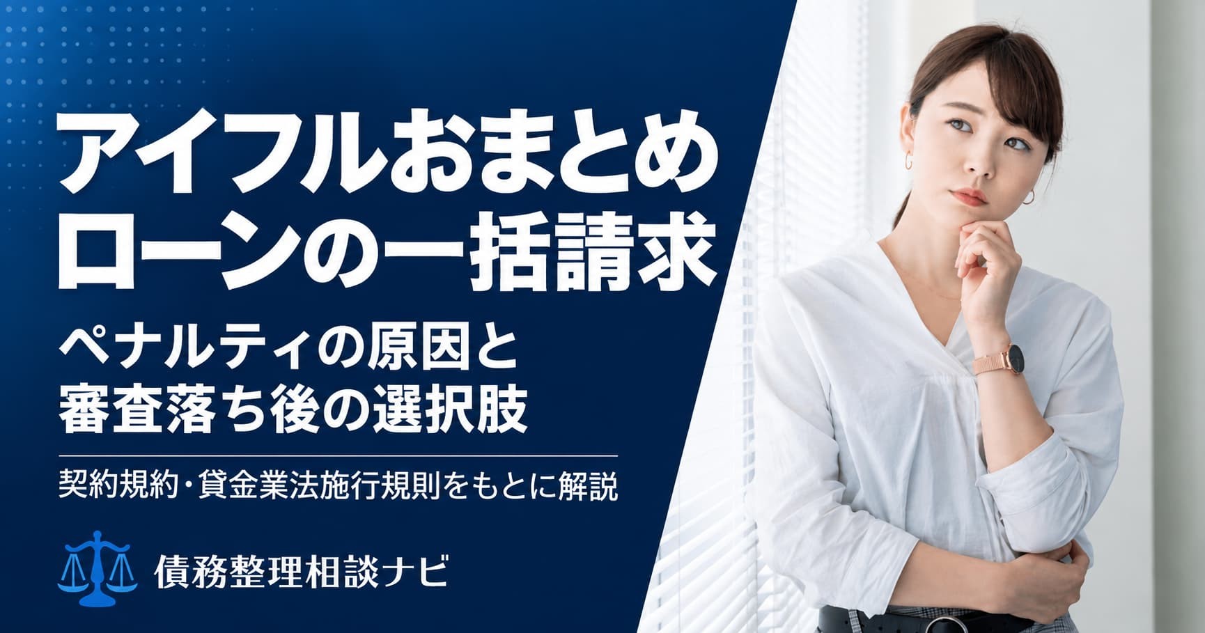 アイフルのおまとめローンで一括請求されるのはどんなときか——契約規約の条文と、審査に落ちた後に避けたい行動を整理した解説記事を公開