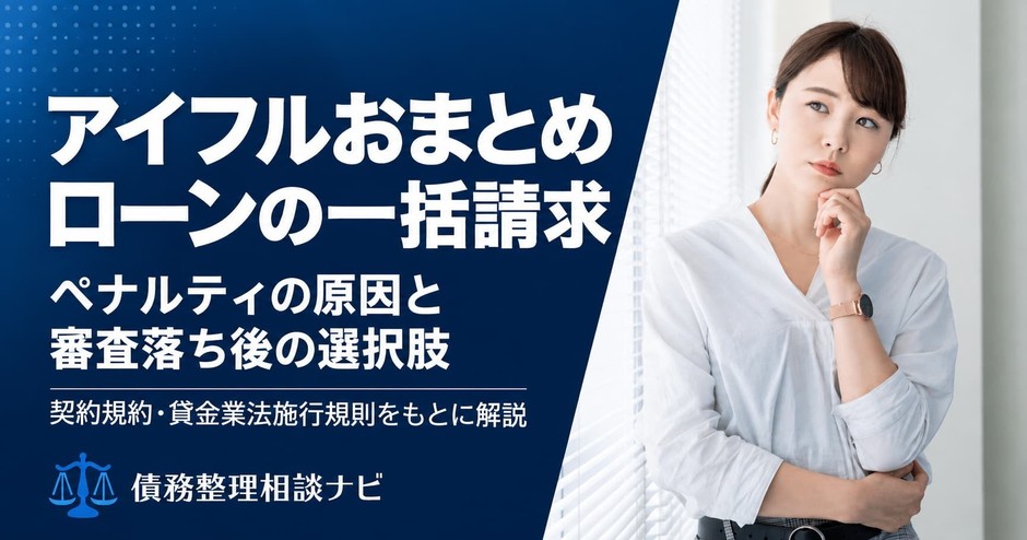 アイフルのおまとめローンの一括請求はどんな時?