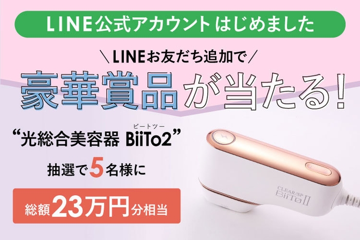LINEお友だち追加で豪華賞品が当たるキャンペーンを実施中!