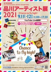 「品川アーティスト展2021」9月11日東京・大井町にて開催 　～Chance to Fly High !～　 コロナ禍でもがんばる若手アーティストに飛び立つチャンスを！