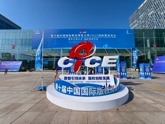 青島で国際著作権博覧会とフォーラム開催　AI×デジタル時代の著作権、30か国超が議論