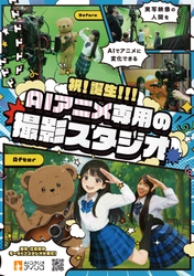 実写の演技をそのままアニメ化！ 「AIスタジオ・アインス」3月1日リニューアルオープン