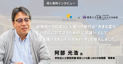 「園支援システム＋バスキャッチ」を導入した 福島県・こはらだ幼稚園の事例を無料公開