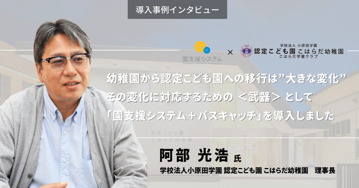 こはらだ幼稚園の導入事例を大公開！