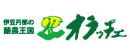 酪農王国 株式会社　オラッチェ