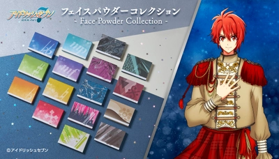 5周年を迎える「アイドリッシュセブン」より アイドルたちをイメージしたフェイスパウダーが登場！