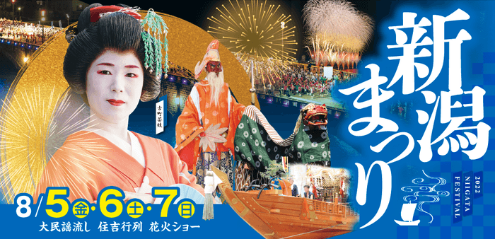 令和4年新潟まつり　メインビジュアル