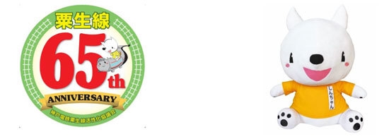 （左）粟生線全線開業６５周年記念ヘッドマーク 　（右）粟生線活性化キャラクター 「しんちゃん」のぬいぐるみ 