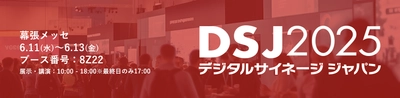 サムライズ、「デジタルサイネージ ジャパン 2025」に リアルタイム映像データ供給の映像配信エンジン 『Red5 Pro』を出展！ 6月11日～13日＠幕張メッセ