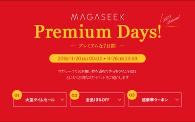 マガシーク、人気ショップの大型タイムセールなど お得に買い物できる「MAGASEEK Premium Days!」11/20～開催