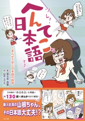 日本語の“あるある”な間違いをマンガで学ぶ！ 『ソレ！へんてこな日本語です。』発売 ～約130語の間違いやすい言葉をわかりやすく解説！～