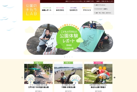 “楽しい公園で遊んでみた！”体験レポートが お母さん向けに全国主要都市にて展開を開始
