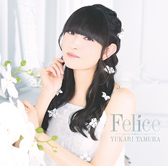 田村ゆかり過去作品「Felice」のサブスク・ハイレゾ配信決定！