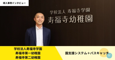 東京都練馬区・寿福寺幼稚園での「園支援システム＋ バスキャッチ」導入事例を2023年3月23日(木)に公開