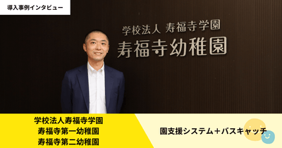 寿福寺幼稚園での導入事例を公開！