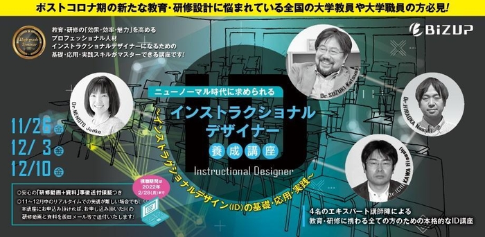 インストラクショナルデザイナー養成講座（11/26, 12/3, 12/10）