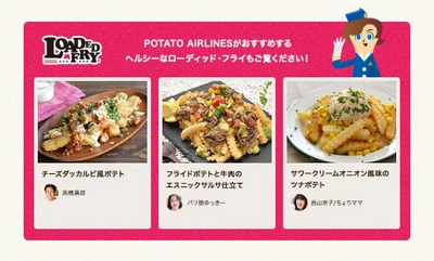 フライドポテトの新定番“ローディッド・フライ” ポテト情報サイトが時短で栄養バランスのよいメニュー公開